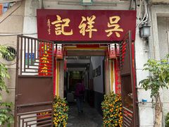 -吴祥记潮州菜·百年老字号·砂锅粥