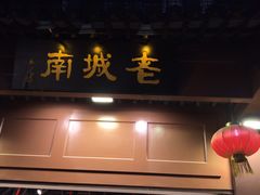 门面-老城南.鸭血粉丝汤(夫子庙店)