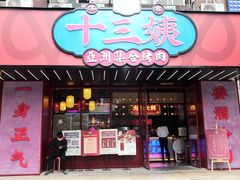门面-十三姨正合丰烤肉(营迹路店)