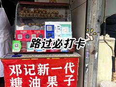 -邓记新一代糖油果子(四川煤管局供销公司职工宿舍店)