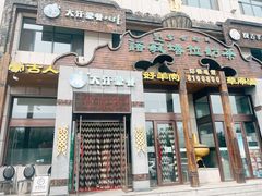 -诺敏塔拉奶茶-布里亚特包子-手把肉(锦都会店)