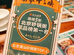 -南拳十三姨·潮汕砂锅粥(世纪金源店)