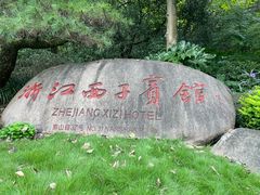 -浙江西子宾馆·瑶园咖啡厅