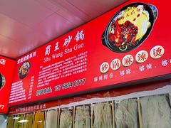-蜀王砂锅总店
