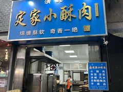 -定家小酥肉·清真(回民街店)