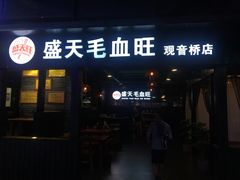 门面-盛天毛血旺非遗美食(观音桥店)