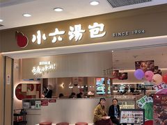 -小六汤包(万和城店)