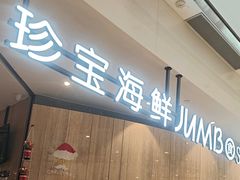 -珍宝海鲜JUMBO Seafood(尚嘉店)