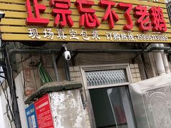 门面-正宗忘不了老鹅(梅岭店)