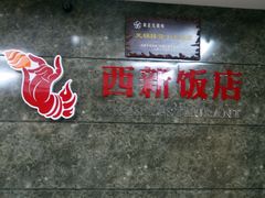 -西新饭店(城中店)
