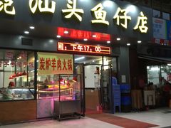 门面-宏记汕头白粥店(江怡店)