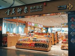 -重庆江北国际机场-T2航站楼
