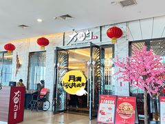 -大铁勺新津菜(东丽阳光新业广场店)