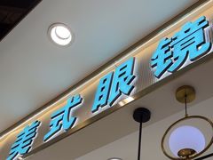 -美式眼镜·授权蔡司.依视路.尼康.豪雅.明月(南翔印象城店)