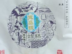 -耳朵眼炸糕(鼓楼店)