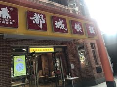 门面-都城快餐(中山三店)