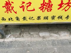 -戴记糖坊(西马路店)