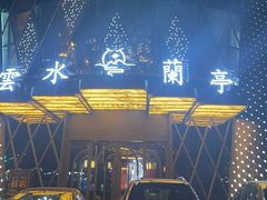 -雲水蘭亭·汤泉足道(临泉路店)