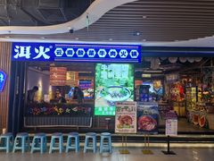 -洱火云南酸菜牛肉火锅(石景山当代商城店)