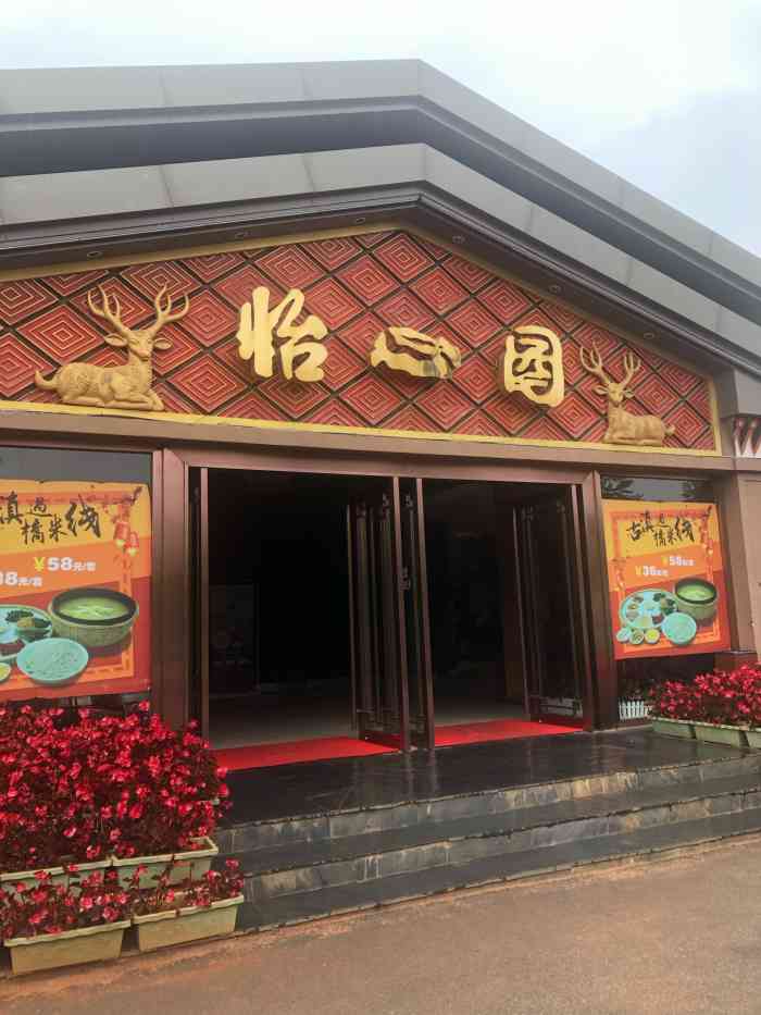 古滇艺海怡心园"这个怡心园餐厅位于古滇艺海码头这里 离古.