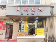 -阿麟馄饨(延长路店)