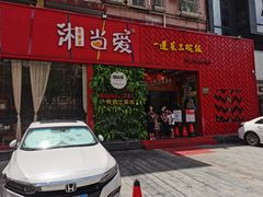 门面-湘当爱·鲜煮现炒(松岗立业路店)