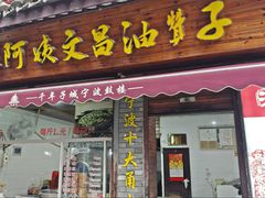 -王阿姨文昌油赞子(府桥街店)