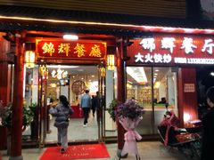 -锦辉餐厅(八一五中路店)