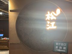 -筱爷叔·上海传统手工菜(玉树路店)