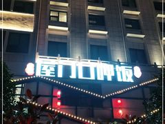 门面-屋门口呷饭(捞刀河店)
