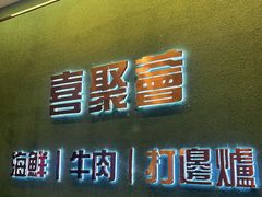 -喜聚薈·花膠雞海鮮火鍋(越秀店)