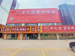 -羊之道草原味道清真餐厅(番禺店)