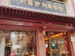 门面-敦煌达记酱驴肉黄面馆