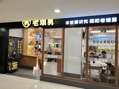 门面-老娘舅(西湖文化广场店)