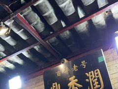 -鼎香润(德胜门内店)