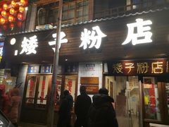 门面-矮子粉店1985·长沙米粉(湘春路店)