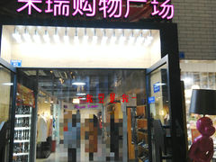 门面-米瑞购物广场
