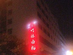 -李氏紫竹林卤粉(火车站店)