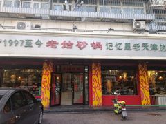 门面-老姑砂锅·烧烤天津菜(体北道店)