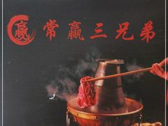 -常赢三兄弟·清真涮肉·清真炒菜(朝阳新城店)
