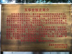 -玉华台饭庄(裕中西里小区店)
