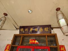 -虢州羊肉馆(三门峡店)