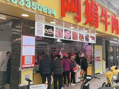 -阿娟牛肉丸·手打牛肉丸·现做现卖