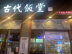门面-古代饭堂(冠亚店)
