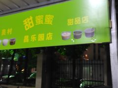 门面-甜蜜蜜(昌乐园店)