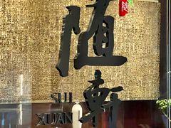 -蛇口希尔顿南海酒店·随轩中餐厅·粤菜