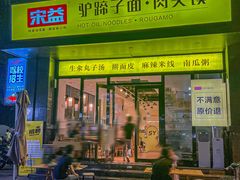 -宋益驴蹄子面肉夹馍(辛家庙店)