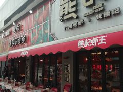 -熊记虾王·小龙虾(东晓南店)
