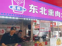-东北熏肉大饼(后湖店)