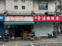-安庆柴火馄饨(马道街店)